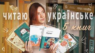 ЧИТАЮ УКРАЇНСЬКЕ  5 книг українських авторів в одному відео || vlog