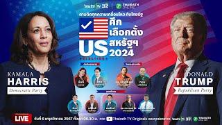 LIVE : ลุ้น! ผลคะแนนเลือกตั้ง ศึกชิง ปธน.สหรัฐฯ 2024 “ทรัมป์ VS แฮร์ริส” | Thairath TV | 6 พ.ย. 67