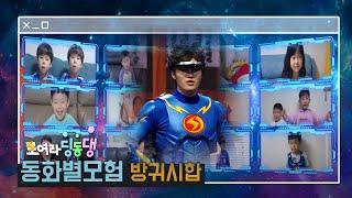 [동화별 모험] 방귀 시합 | 뿡뿡뿡 누구의 방귀가 가장 힘이 셀까 ?!