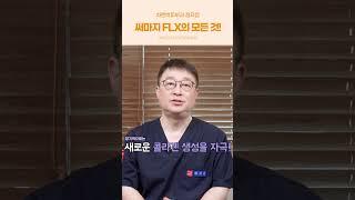 고주파 리프팅! 써마지 FLX의 모든 것!