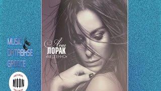 Ani Lorak - Slowly (Ани Лорак - Медленно)