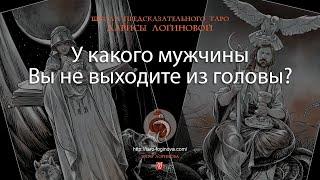 У какого мужчины Вы не выходите из головы?