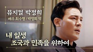 [뮤지컬 박정희] 내 일생 조국과 민족을 위하여 (배우 최수형)