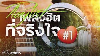 รวมเพลง Playlist เพลงฮิตที่จริงใจ # 1 l Your Ever, ได้แต่นึกถึง, ทุกคนเคยร้องไห้ [Longplay]