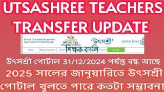 UTSASHREE TEACHERS TRANSFER UPDATE 2024/শিক্ষক বদলি সংক্রান্ত গুরুত্বপুর্ন আপডেট/TEACHERS TRANSFER