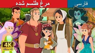 مرغ طلسم شده | Enchanted Hen Story | @PersianFairyTales