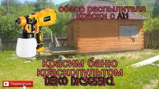 Красим баню / краскопульт, распылитель DEKO DKSG55K1 / строительство бани часть 4 / защита бани