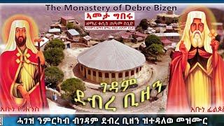 |ኣመታ ግበሩ| ብ'ቀሲስ ጠዓመ ሰጊድ 2024# ሓገዝ ንደብረ ቢዘን ንምርካብ ዝተዳለወ መዝሙር