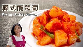 韓式醃蘿蔔、天然發酵、滿滿的益生菌Korean Radish Kimchi/kkakdugi