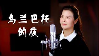 《烏蘭巴託的夜》The Night of Ulaanbaatar  - 陳敏 #女中音版