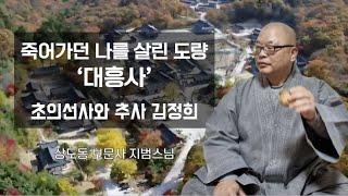 죽어가던 나를 살린 도량 대흥사, 초의선사와 추사 김정희 - 상도동 보문사 지범스님