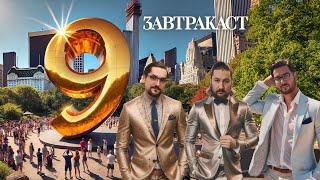 Завтракаст 332 - Девять лет