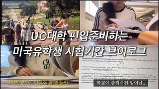 UC대학 편입준비하는 유학생 시험기간 브이로그/총격사건 일어나서 일주일간 온라인 수업,,스트레스 지옥 #커뮤니티컬리지 #미국유학 #vlog