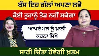 ਆਪਣੇ ਮਨ ਨੂੰ ਖ਼ਾਲੀ ਕਰਨਾ ਸਿੱਖੋ | ਇਹ ਗੱਲਾਂ ਬਣਾਉਣਗੀਆਂ ਤੁਹਾਨੂੰ ਮਜ਼ਬੂਤ | RD Productions |