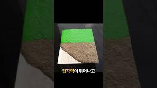 방수 킬러 하나로 끝내는 (몰탈 혼합형) 초강력 바닥 방수제!!