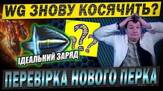  ІДЕАЛЬНИЙ ЗАРЯД Чи вірно працює перк? #wot_ua