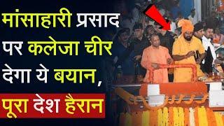 Tirupati Laddu breaking: मांसाहारी प्रसादपर कलेजा चीर देगा ये बयान, पूरा देश हैरान T raja Singh |