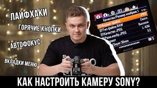 Как настроить камеру Sony?