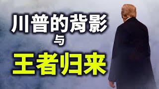 川普的背影与王者的归来；保卫美国传统价值的行动计划（政论天下第333集 20210120）天亮时分