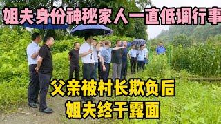 姐夫身份神秘家人一直低調行事，父親被村長欺負後，姐夫終於露面  | wayne調查 | 情感 | 情感故事 | 家庭倫理 |婚姻 #大案紀實 #刑事案件 #案件解說