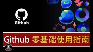 新手必看！GitHub使用全攻略🟢如何快速上手GitHub：零基础教程🟢不懂GitHub？看这个视频就够了！🟢牛哥AI实验室 NIUGEE AI（092）