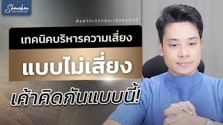 Live | แจกสูตร !! บริหารความเสี่ยงเทรด Forex ยังไงให้กำไรยั่งยืนแบบที่ผมทำ