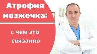 Атрофия мозжечка: что это такое и с чем связано?