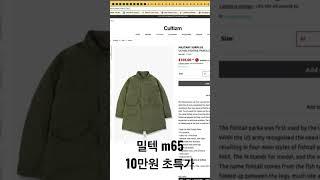 밀텍 m65 개파카 10만원 초특가 #직구정보통 #명품해외직구 #명품직구 #직구사이트