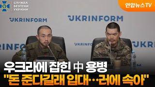 우크라에 잡힌 중국인 용병 “돈 준다고 해서 입대했는데…러시아에 속아" / 연합뉴스TV (YonhapnewsTV)