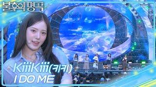 키키 (KiiiKiii) - I DO ME [불후의 명곡2 전설을 노래하다/Immortal Songs 2] | KBS 250621 방송