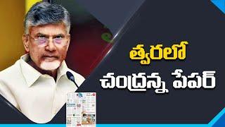 Chandrababu Naidu Announced New Paper Media | Nidhi Tv