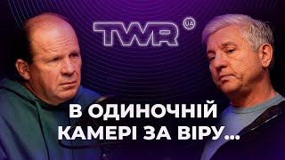 В одиночній камері за віру... | Олександр Чмут