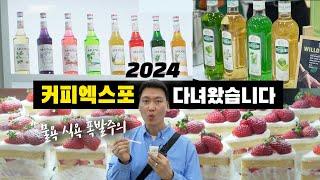 신박했던 2024 커피엑스포!  못 가신 분 같이 구경해요... ️ 물욕폭발주의