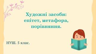 НУШ. 5 клас. Художні засоби: епітети, метафори, порівняння.