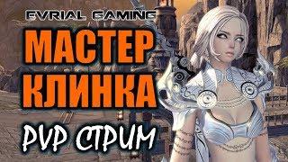 PvP стрим: арена, поле боя, королевская битва (мастер клинка) Blade and Soul