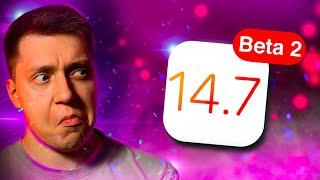 Для чего эта версия?! Apple выпустила iOS 14.7 Beta 2 для iPhone! Стоит ли ставить?! Что Нового?!