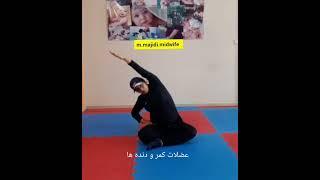 حرکت کشش به پهلو برای کاهش یبوست در بارداری - منیژه مجیدی - کارشناس ارشد مامایی