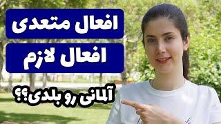 در زبان آلمانی افعال متعدی و لازم رو چطور تشخیص بدیم؟