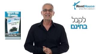 ניהול נכסים - רנטהאוס ניהול נכסים בישראל - מדריך חינמי להורדה