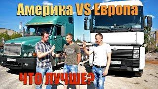 Дальнобойщики: Европа VS Америка. FREIGHTLINER против MAGNUM