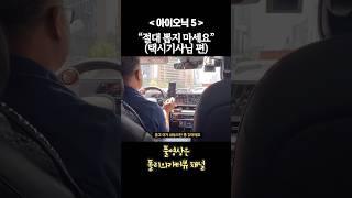 전기차 화재 이후 중고 매물 쏟아진다는데..‍️ #아이오닉5 #택시기사 #전기차