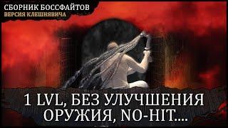 [1+0] Dark Souls 3: Walkthrough of bosses in No-Hit 🡆 Kleshnyavich's version
