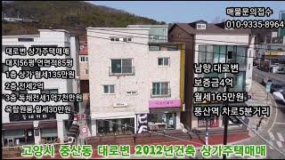 고양시 중산동 대로변 상가주택매매8억5천