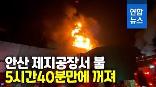 안산 반월공단 제지공장 불, 5시간40분 만에 꺼져…인명피해 없어 / 연합뉴스 (Yonhapnews)