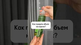 Делаем прикорневой объем. Рабочее средство  #волосы #тест