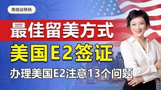 美国移民|美国E2问题解答，办理美国E2有什么注意事项？美国EB5排期太长，EB1C门槛太高，移民美国还有什么方法？中国人如何办理E2？哪些人不适合申请美国E2签证？#美国#美国移民#E2