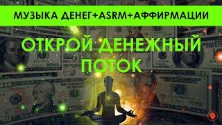 ОТКРОЙ ДЕНЕЖНЫЙ ПОТОК  Частота ДЕНЕГ 963 Гц + ASRM  (пересчет $ ) + мощные аффирмации на деньги 