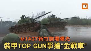 裝甲TOP GUN爭搶「金戰車」 M1A2T新竹訓場曝光