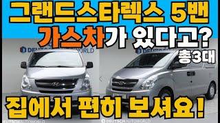 그랜드스타렉스 5밴 중고 가스차 LPI 요즘 얼마면 살까? 지금 중고시세 궁금?총3대