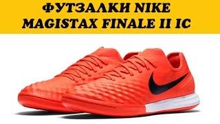 Обзор ФУТЗАЛКИ NIKE MAGISTAX FINALE II IC 844444-808